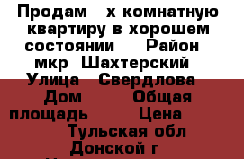 Продам 2-х комнатную квартиру в хорошем состоянии.  › Район ­ мкр. Шахтерский › Улица ­ Свердлова › Дом ­ 13 › Общая площадь ­ 47 › Цена ­ 670 000 - Тульская обл., Донской г. Недвижимость » Квартиры продажа   . Тульская обл.,Донской г.